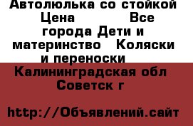 Автолюлька со стойкой › Цена ­ 6 500 - Все города Дети и материнство » Коляски и переноски   . Калининградская обл.,Советск г.